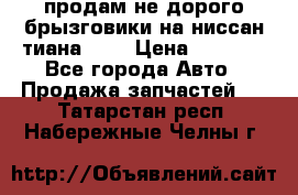 продам не дорого брызговики на ниссан тиана F38 › Цена ­ 3 000 - Все города Авто » Продажа запчастей   . Татарстан респ.,Набережные Челны г.